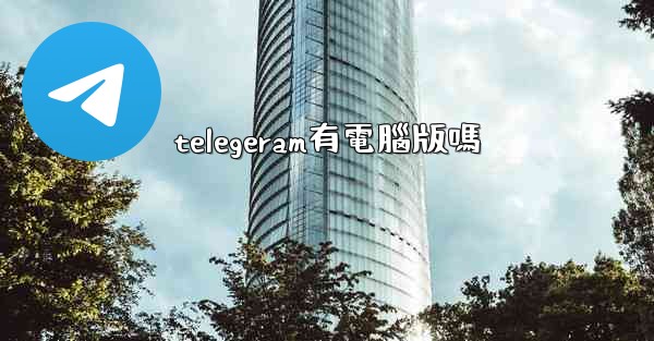 <b>telegeram有電腦版嗎</b>