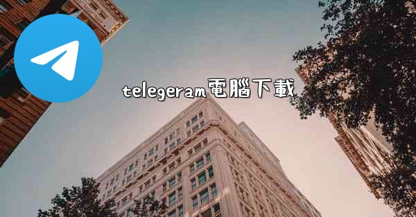 telegeram電腦下載