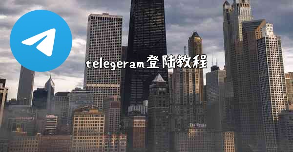 telegeram登陆教程