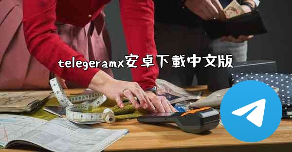 telegeramx安卓下載中文版