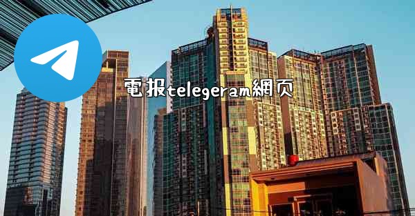 電报telegeram網页