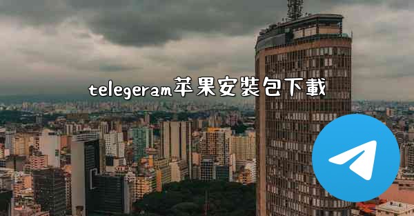 telegeram苹果安裝包下載