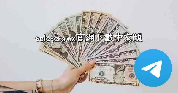 telegeramx官網下載中文版