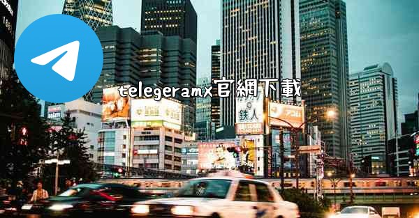 telegeramx官網下載