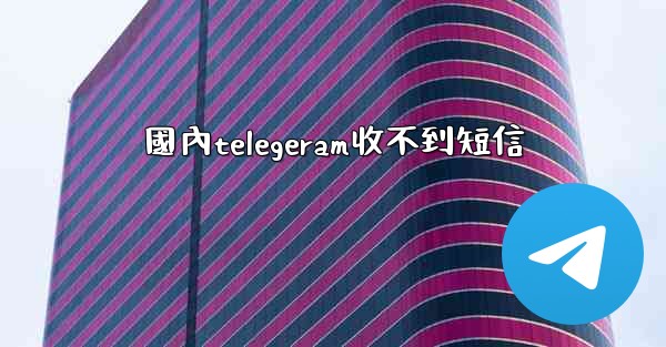 國內telegeram收不到短信