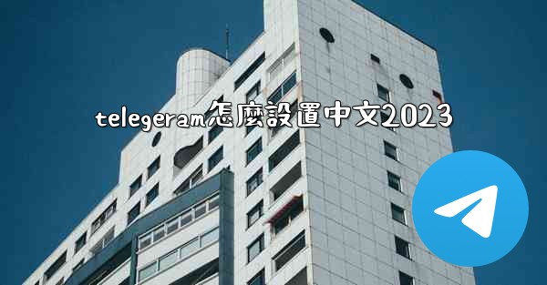 telegeram怎麼設置中文2023