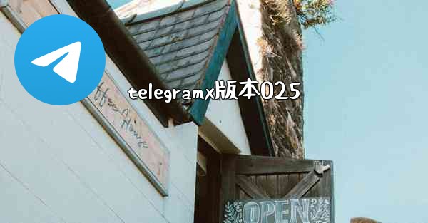 telegramx版本025