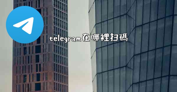 telegram在哪裡扫碼