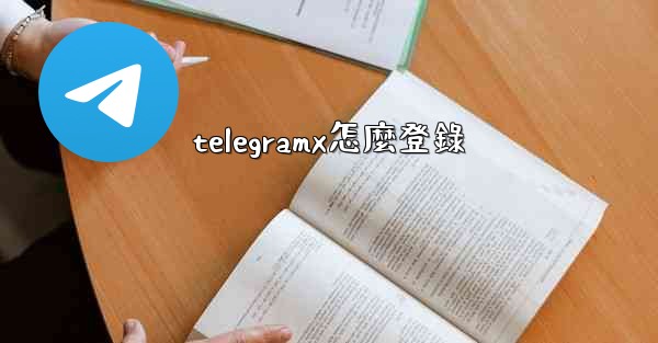 <b>telegramx怎麼登錄</b>