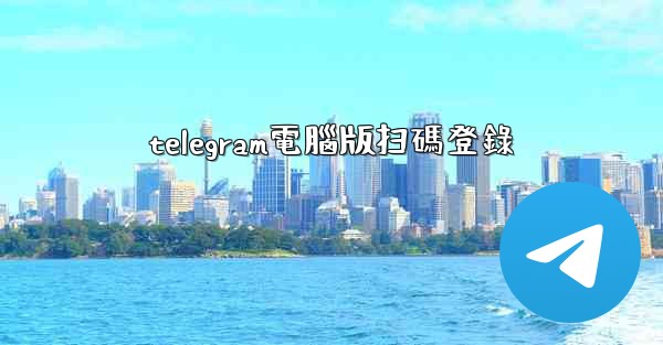 <b>telegram電腦版扫碼登錄</b>