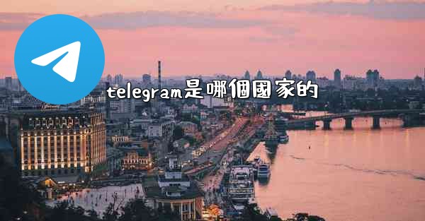 telegram是哪個國家的