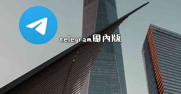 telegram國內版