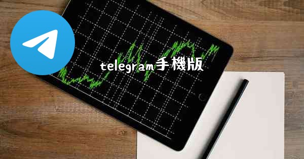telegram手機版