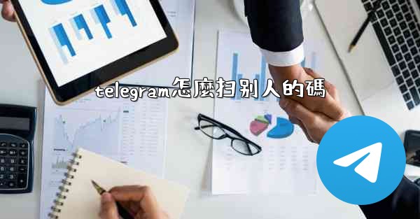 telegram怎麼扫别人的碼