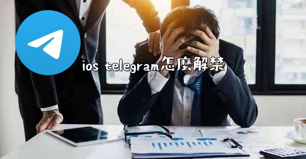 ios telegram怎麼解禁
