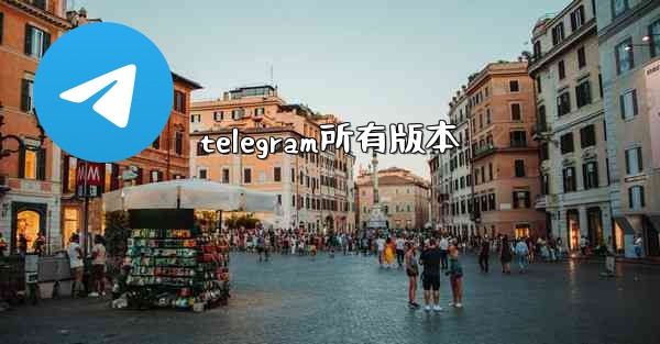 telegram所有版本