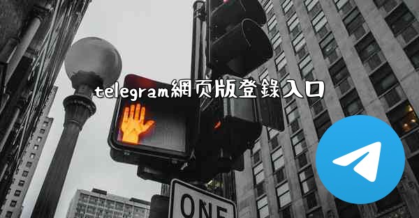 telegram網页版登錄入口
