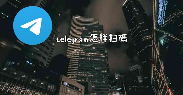 telegram怎样扫碼
