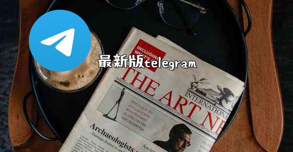 最新版telegram