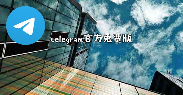 <b>telegram官方免费版</b>