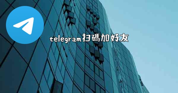 <b>telegram扫碼加好友</b>