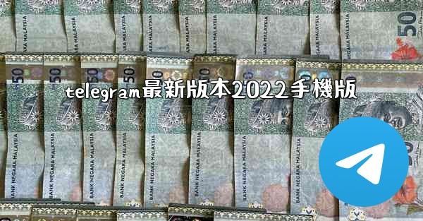 telegram最新版本2022手機版