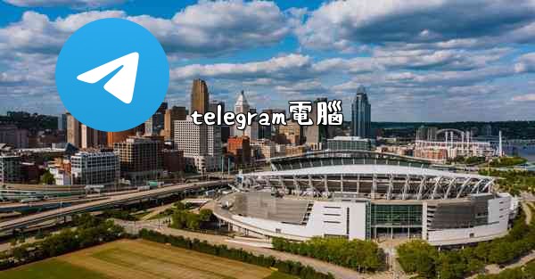 telegram電腦