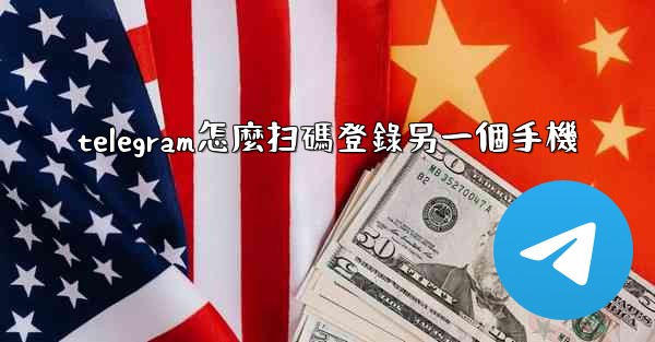 telegram怎麼扫碼登錄另一個手機