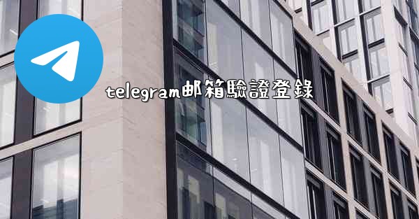 telegram邮箱驗證登錄