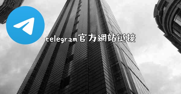 telegram官方網站链接