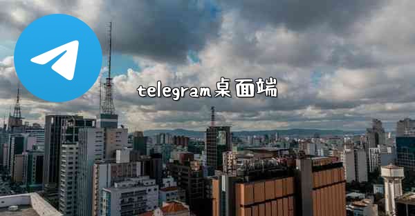 telegram桌面端