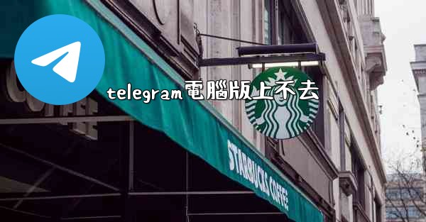 <b>telegram電腦版上不去</b>