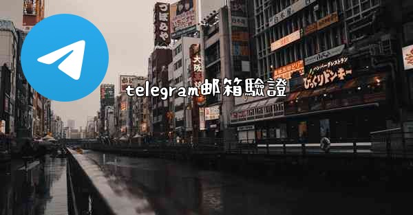 telegram邮箱驗證
