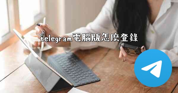 <b>telegram電腦版怎麼登錄</b>