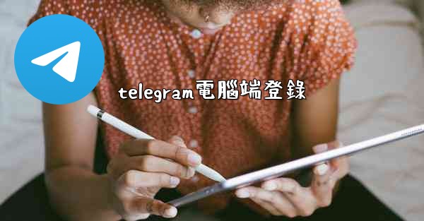 telegram電腦端登錄
