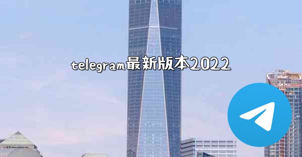 telegram最新版本2022