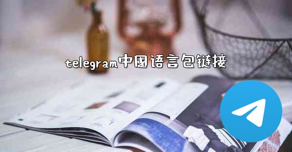 <b>telegram中國语言包链接</b>