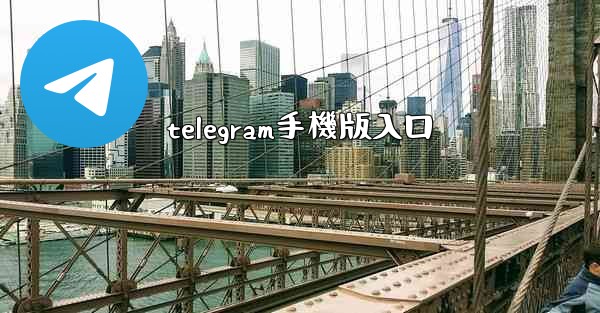 telegram手機版入口