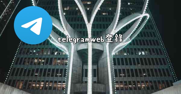 telegramweb登錄