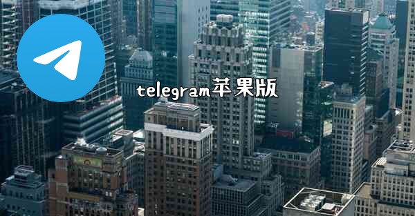 telegram苹果版