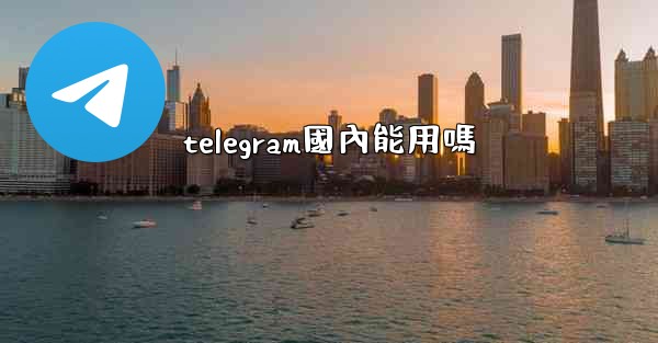 telegram國內能用嗎