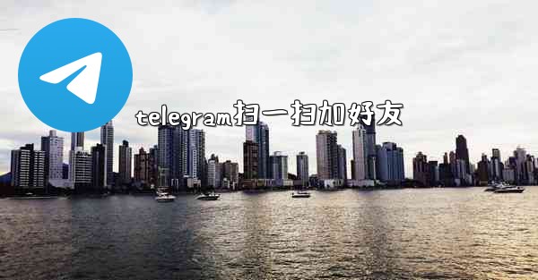 telegram扫一扫加好友