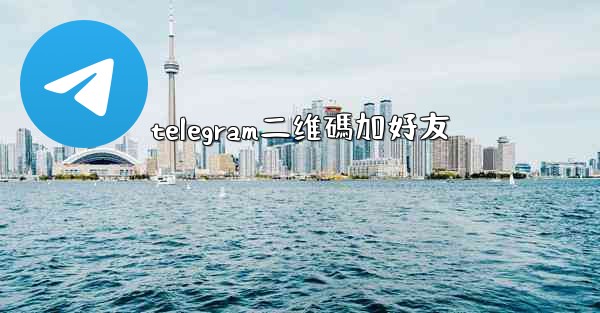 telegram二维碼加好友