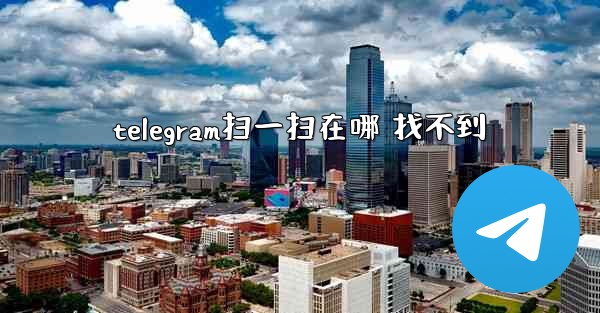 telegram扫一扫在哪 找不到