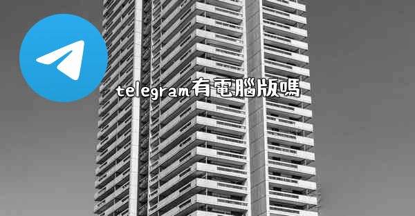 telegram有電腦版嗎