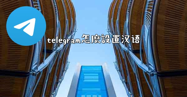 telegram怎麼設置汉语