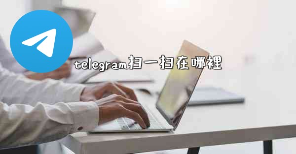 telegram扫一扫在哪裡