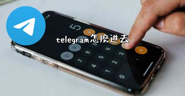 telegram怎麼进去