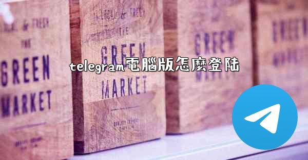 telegram電腦版怎麼登陆