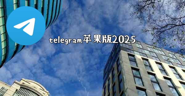 telegram苹果版2025